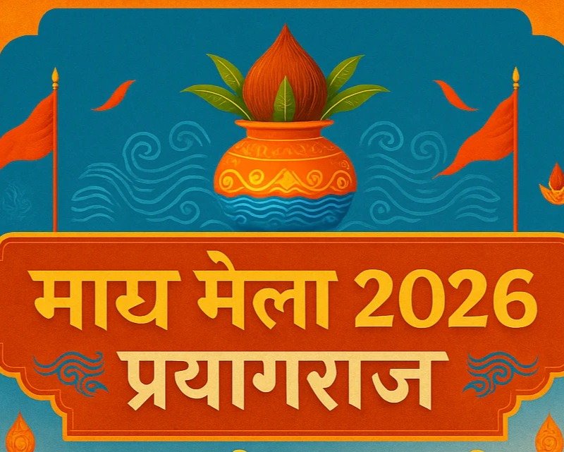 माघ मेला 2026 प्रयागराज | महाकुंभ के बाद पहला अमृत स्नान